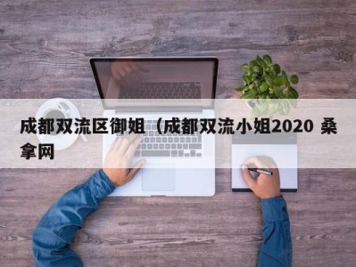 东莞成都双流区御姐（成都双流小姐2020 桑拿网