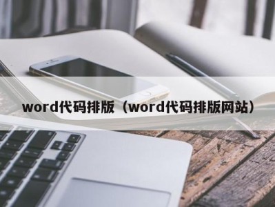 东莞word代码排版（word代码排版网站）