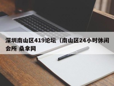 东莞深圳南山区419论坛（南山区24小时休闲会所 桑拿网