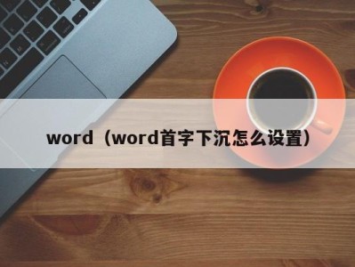 东莞word（word首字下沉怎么设置）