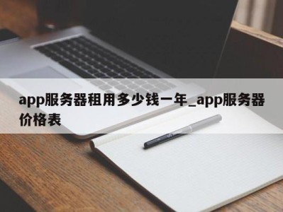 东莞app服务器租用多少钱一年_app服务器价格表 