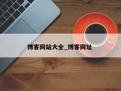 东莞博客网站大全_博客网址 