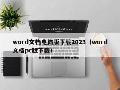 东莞word文档电脑版下载2023（word文档pc版下载）