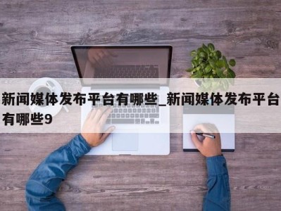 东莞新闻媒体发布平台有哪些_新闻媒体发布平台有哪些9 