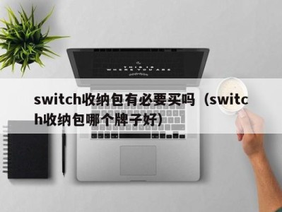 东莞switch收纳包有必要买吗（switch收纳包哪个牌子好）