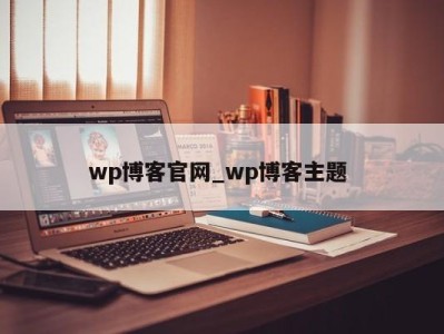 东莞wp博客官网_wp博客主题 