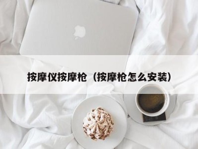 东莞按摩仪按摩枪（按摩枪怎么安装）