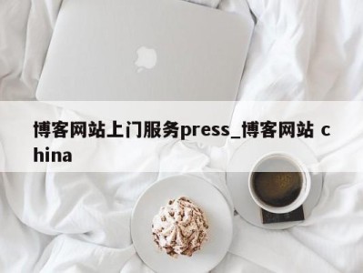 东莞博客网站上门服务press_博客网站 china 