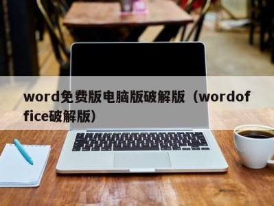 东莞word免费版电脑版破解版（wordoffice破解版）