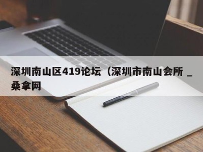 东莞深圳南山区419论坛（深圳市南山会所 _桑拿网