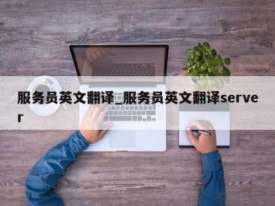 东莞服务员英文翻译_服务员英文翻译server 