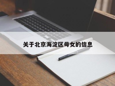 东莞关于北京海淀区母女的信息