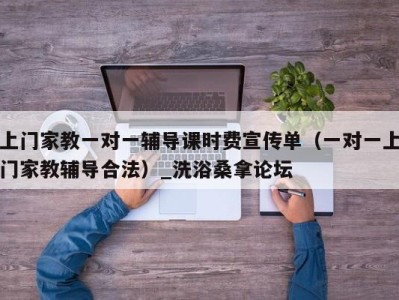 东莞上门家教一对一辅导课时费宣传单（一对一上门家教辅导合法）_洗浴桑拿论坛