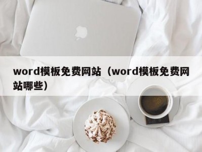 东莞word模板免费网站（word模板免费网站哪些）