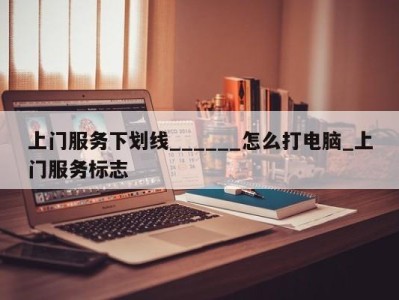 东莞上门服务下划线______怎么打电脑_上门服务标志 