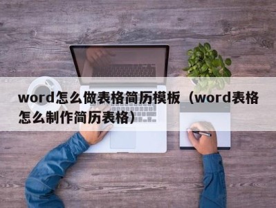 东莞word怎么做表格简历模板（word表格怎么制作简历表格）