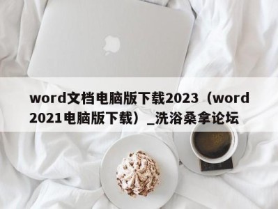 东莞word文档电脑版下载2023（word2021电脑版下载）_洗浴桑拿论坛