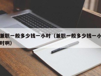 东莞兼职一般多少钱一小时（兼职一般多少钱一小时啊）