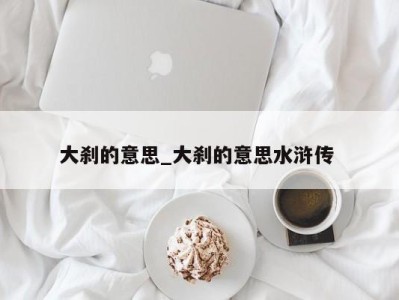 东莞大刹的意思_大刹的意思水浒传 