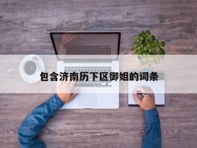 东莞包含济南历下区御姐的词条