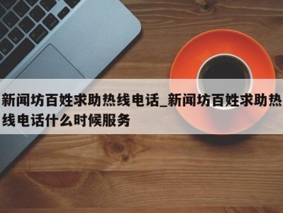 东莞新闻坊百姓求助热线电话_新闻坊百姓求助热线电话什么时候服务 