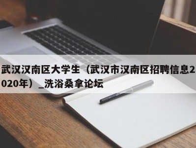 东莞武汉汉南区大学生（武汉市汉南区招聘信息2020年）_洗浴桑拿论坛