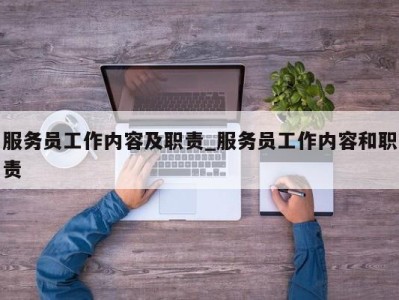 东莞服务员工作内容及职责_服务员工作内容和职责 