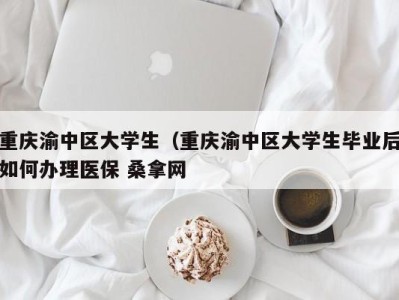 东莞重庆渝中区大学生（重庆渝中区大学生毕业后如何办理医保 桑拿网