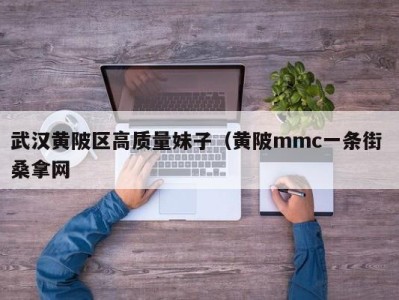 东莞武汉黄陂区高质量妹子（黄陂mmc一条街 桑拿网