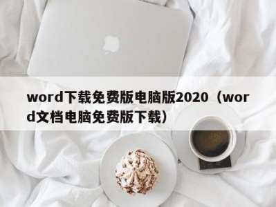 东莞word下载免费版电脑版2020（word文档电脑免费版下载）