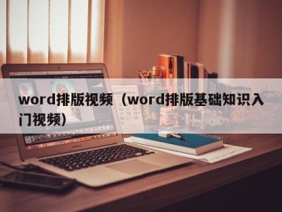 东莞word排版视频（word排版基础知识入门视频）