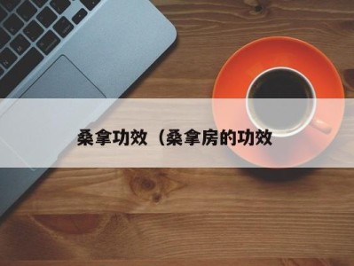 东莞桑拿功效（桑拿房的功效 