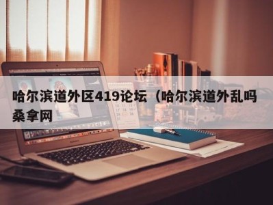 东莞哈尔滨道外区419论坛（哈尔滨道外乱吗 桑拿网