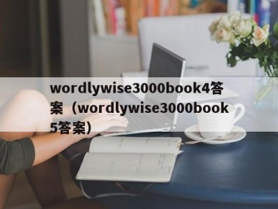 东莞wordlywise3000book4答案（wordlywise3000book5答案）