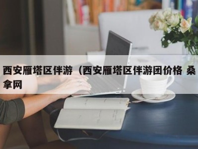 东莞西安雁塔区伴游（西安雁塔区伴游团价格 桑拿网