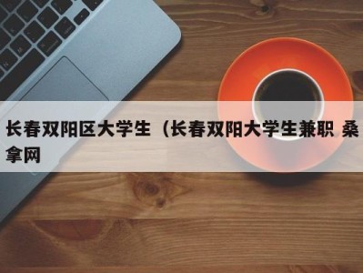 东莞长春双阳区大学生（长春双阳大学生兼职 桑拿网