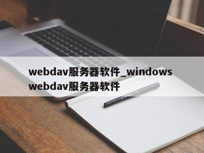 东莞webdav服务器软件_windows webdav服务器软件 