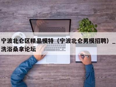 东莞宁波北仑区精品模特（宁波北仑男模招聘）_洗浴桑拿论坛