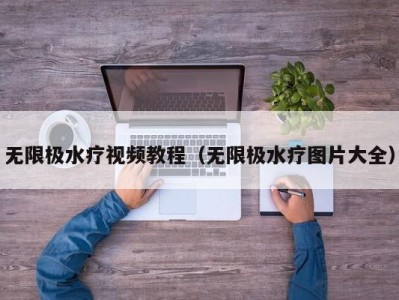 东莞无限极水疗视频教程（无限极水疗图片大全）