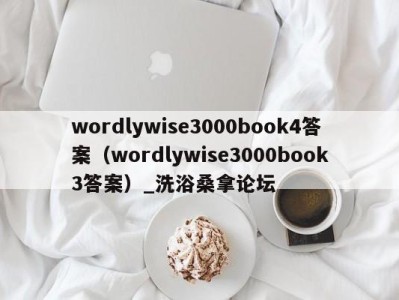 东莞wordlywise3000book4答案（wordlywise3000book3答案）_洗浴桑拿论坛