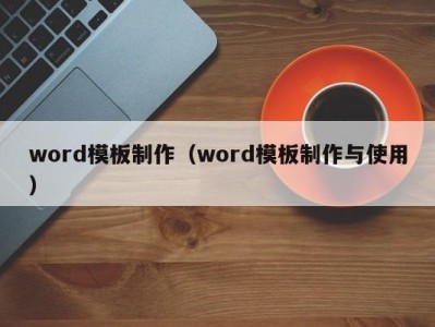 东莞word模板制作（word模板制作与使用）