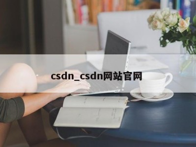 东莞csdn_csdn网站官网 