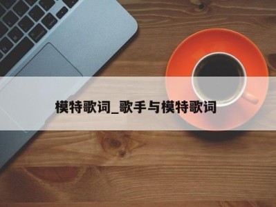 东莞模特歌词_歌手与模特歌词 