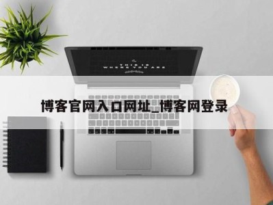 东莞博客官网入口网址_博客网登录 