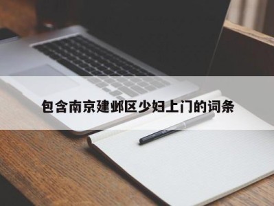 东莞包含南京建邺区少妇上门的词条