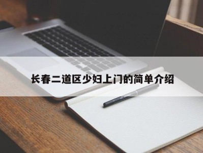 东莞长春二道区少妇上门的简单介绍