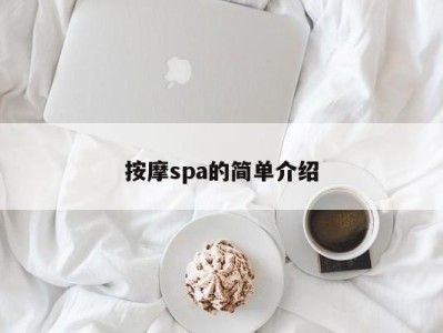 东莞按摩spa的简单介绍