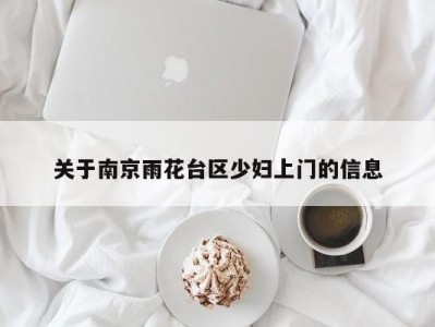 东莞关于南京雨花台区少妇上门的信息