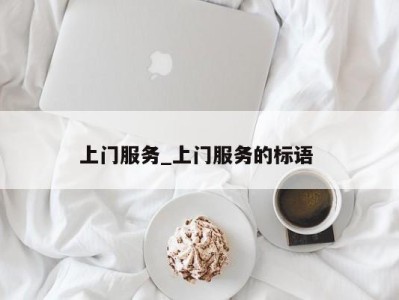 东莞上门服务_上门服务的标语 