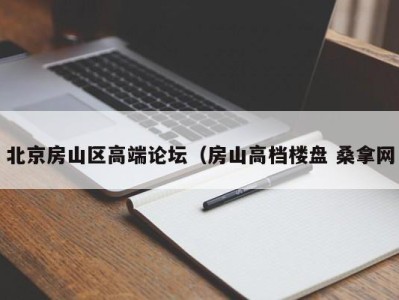 东莞北京房山区高端论坛（房山高档楼盘 桑拿网